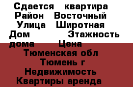 Сдается 1 квартира › Район ­ Восточный › Улица ­ Широтная › Дом ­ 165/7 › Этажность дома ­ 9 › Цена ­ 17 000 - Тюменская обл., Тюмень г. Недвижимость » Квартиры аренда   